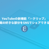 YouTubeの新機能「✂️クリップ」は、動画の好きな部分を指定してSNSでシェアできる！