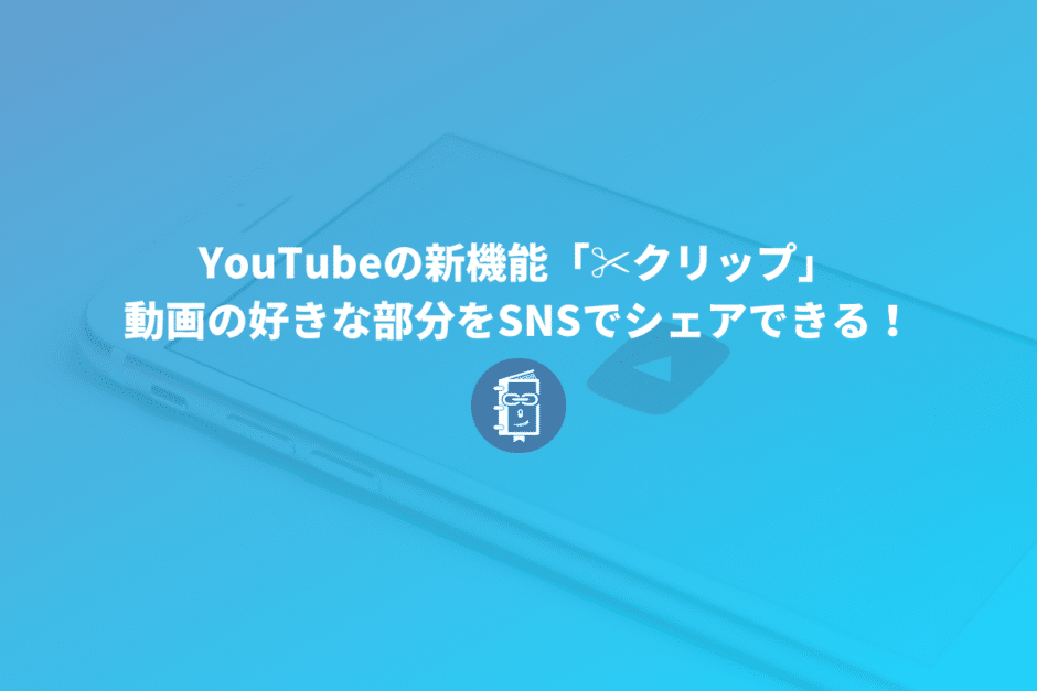 YouTubeの新機能「✂️クリップ」は、動画の好きな部分を指定してSNSでシェアできる！
