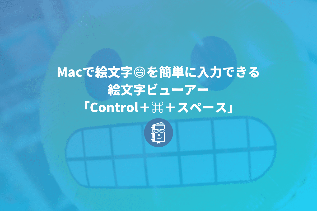 Macで絵文字 を簡単に入力できる Control スペース で絵文字ビューアーを使おう Webマスターの手帳