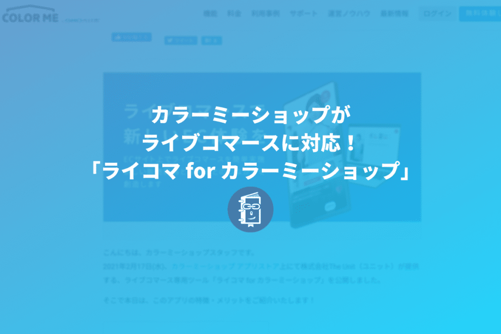 カラーミーショップがライブコマースに対応！「ライコマ for カラーミーショップ」が登場！