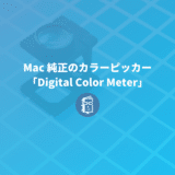 Macで画面上の色を調べるなら純正のカラーピッカーアプリ「Digital Color Meter」がオススメ！