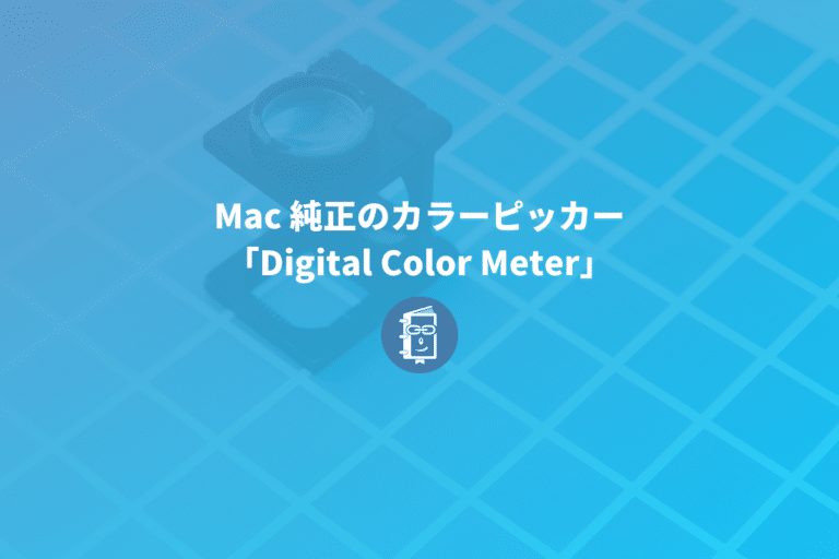 Macで画面上の色を調べるなら純正のカラーピッカーアプリ「Digital Color Meter」がオススメ！ WEBマスターの手帳