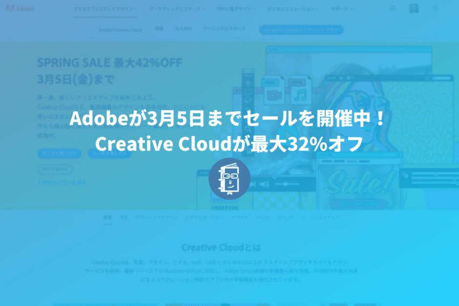 Adobeが3月5日までセールを開催中！最大32%オフでCreative Cloudが購入できるぞ！