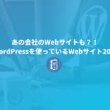 WordPressを使っているWebサイト20選（コーポレートサイト、オウンドメディア）