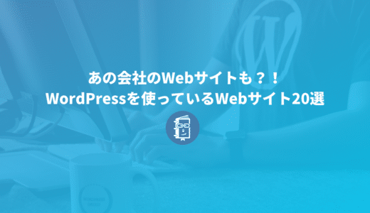 【事例】WordPressを使っているウェブサイト20選（コーポレートサイト、オウンドメディア）