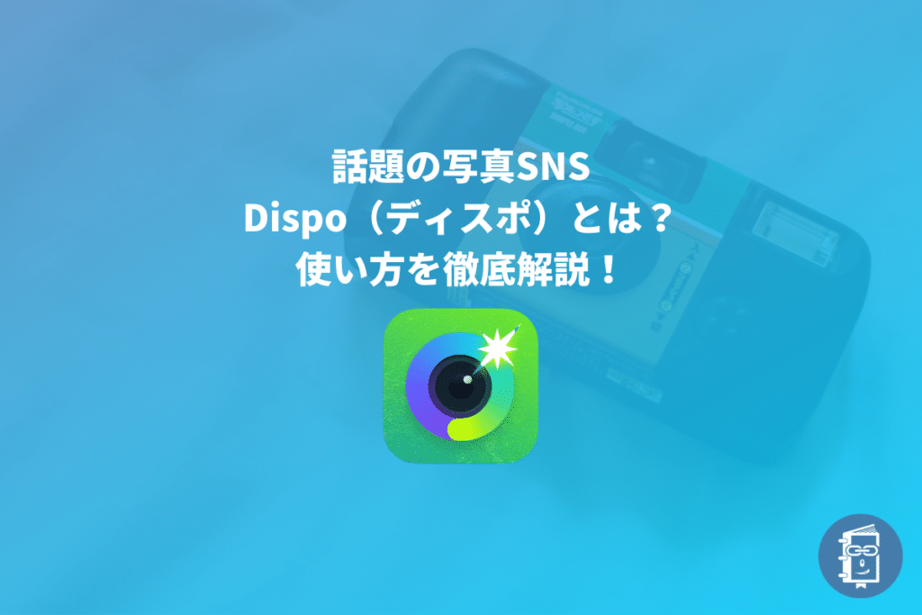 【解説】Dispo（ディスポ）とは？写真SNS？使い方を全て解説！