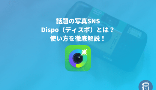 【解説】Dispo（ディスポ）とは？写真SNS？使い方を全て解説！