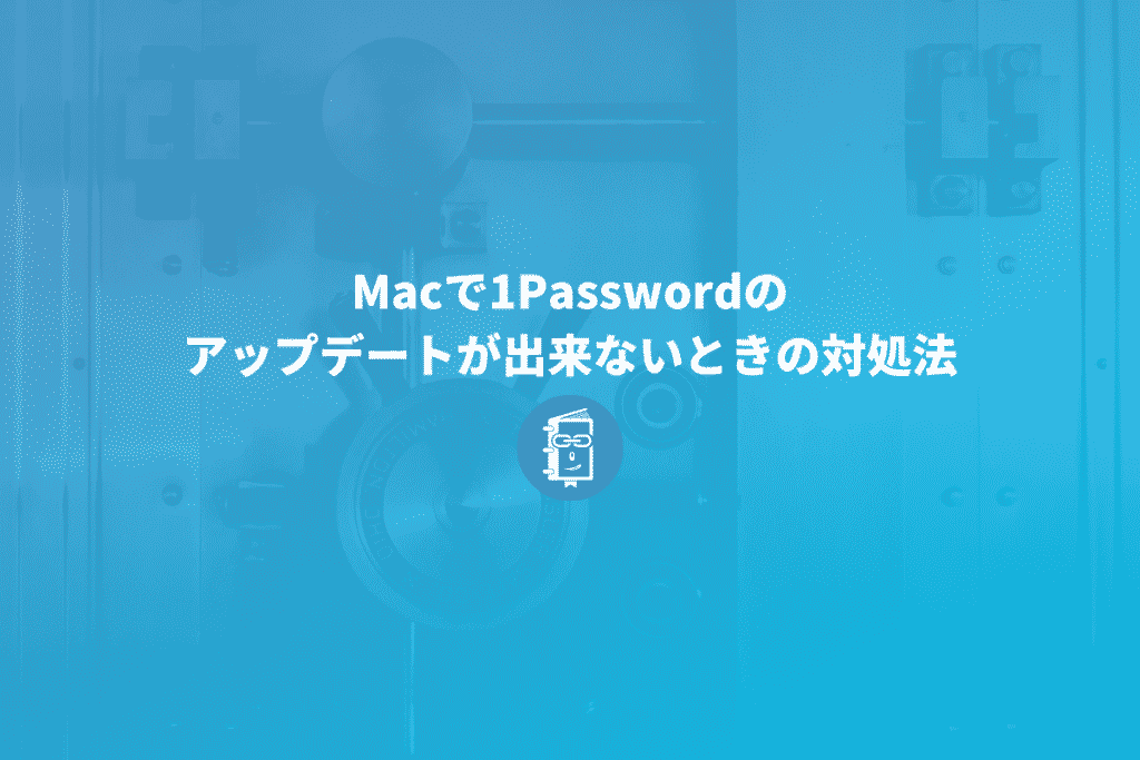 1Password7のアップデートが出来ないときの対処法【Mac】