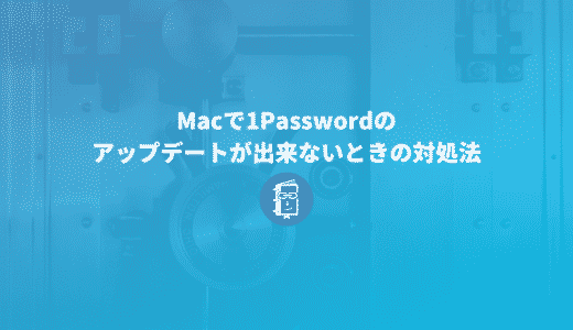 1Password7のアップデートが出来ないときの対処法【Mac】
