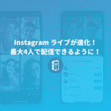 Instagramの新機能「Live Rooms」とは？最大4人でライブ配信ができる！