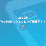 2021年。YouTubeにショッピング機能がやってくる？！公式ブログで発表あり！