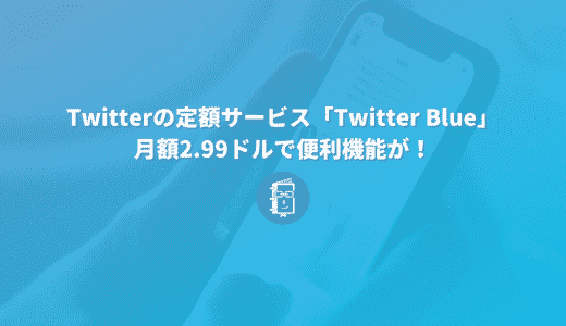 Twitterの定額サービスは「Twitter Blue」月額2.99ドルで、ブクマのフォルダ分けができる？！
