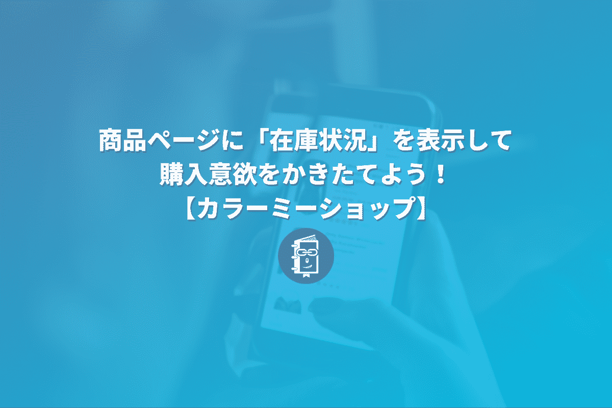 カラーミーショップ】商品ページに「残り在庫数（在庫状況）」を表示