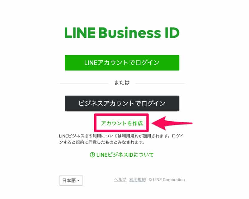 LINEのビジネスアカウントを作る