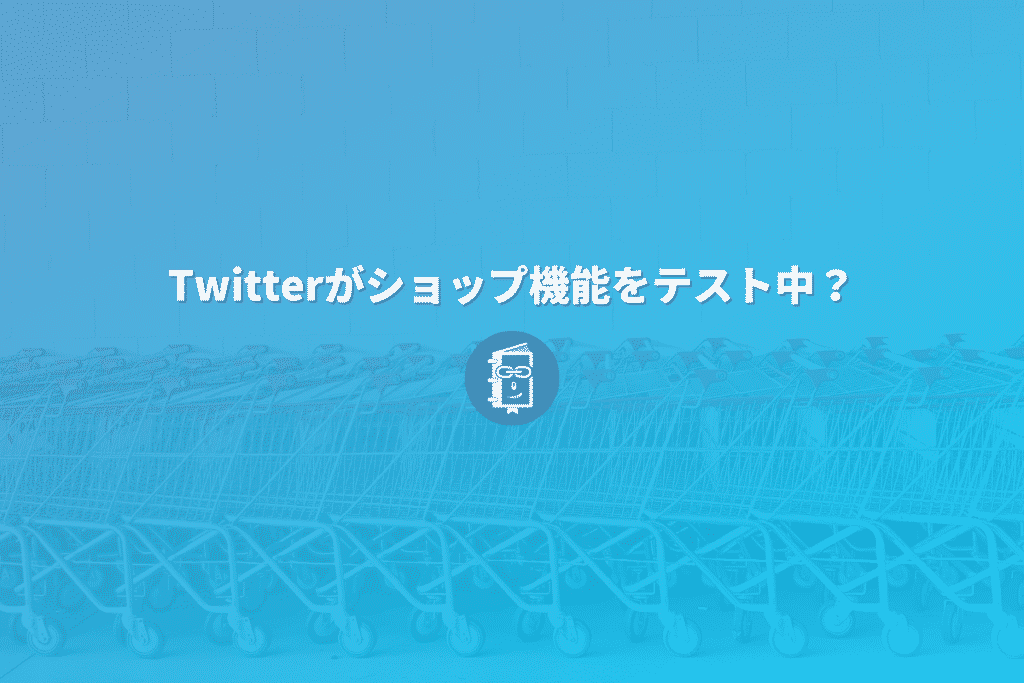 Twitterにショップ機能が？！商品購入ボタンをテスト中？
