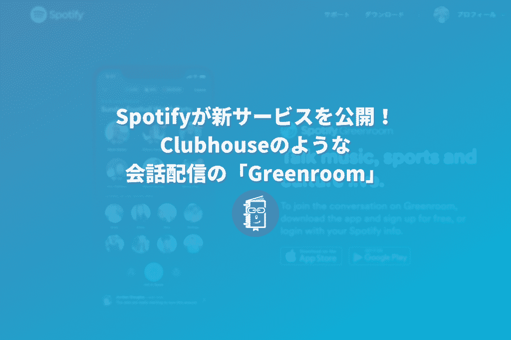 Spotifyが「Spotify Greenroom」を公開！Clubhouseのようなトーク配信サービスが登場！