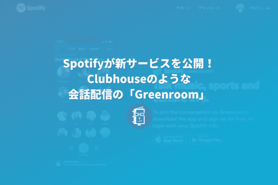 Spotifyが「Spotify Greenroom」を公開！Clubhouseのようなトーク配信サービスが登場！