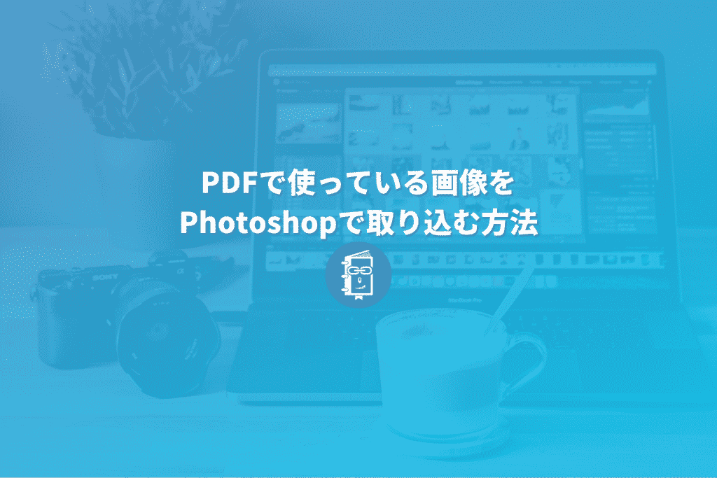 PDFで使っている画像をPhotoshopで取り込む方法