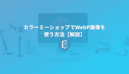 【解説】カラーミーショップでWebP画像を使う方法。ネットショップの表示速度を早くしよう！