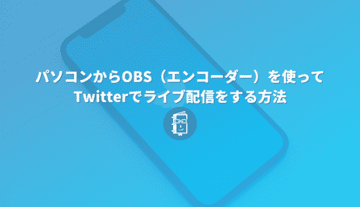 【2021年最新版】パソコンからTwitterでライブ配信をする方法【OBS】