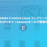 9月3日まで！Adobe Creative Cloud コンプリートが最大35%オフで購入できる！Amazonセールが開催中！
