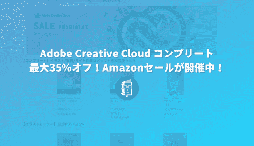 9月3日まで！Adobe Creative Cloud コンプリートが最大35%オフで購入できる！Amazonセールが開催中！