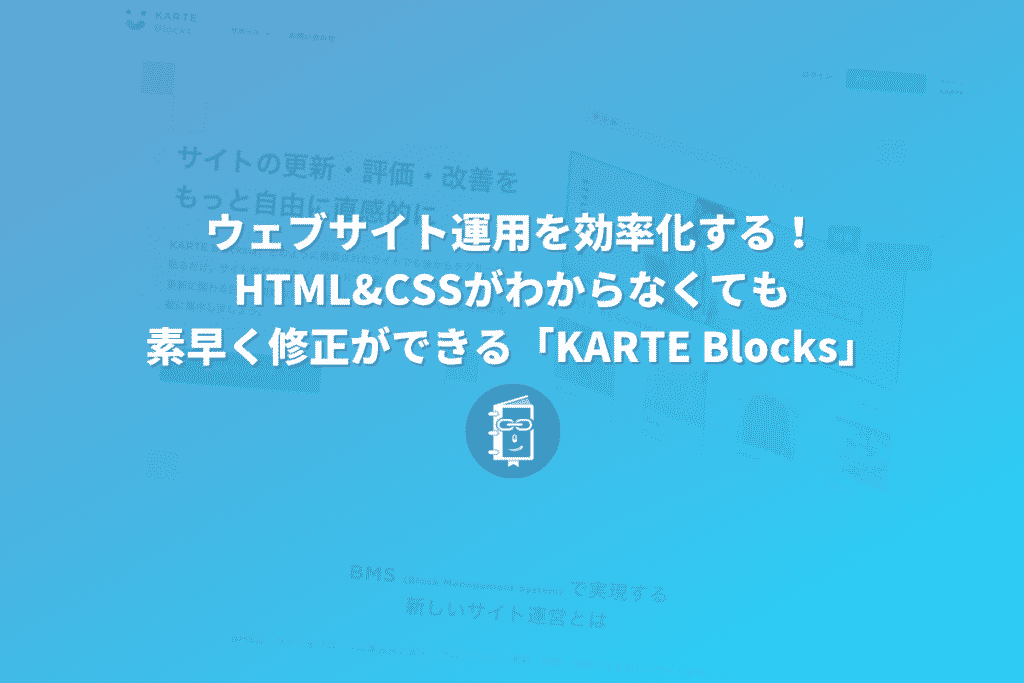 ウェブサイト運用を効率化！HTML&CSSがわからなくても素早く修正できる「KARTE Blocks」