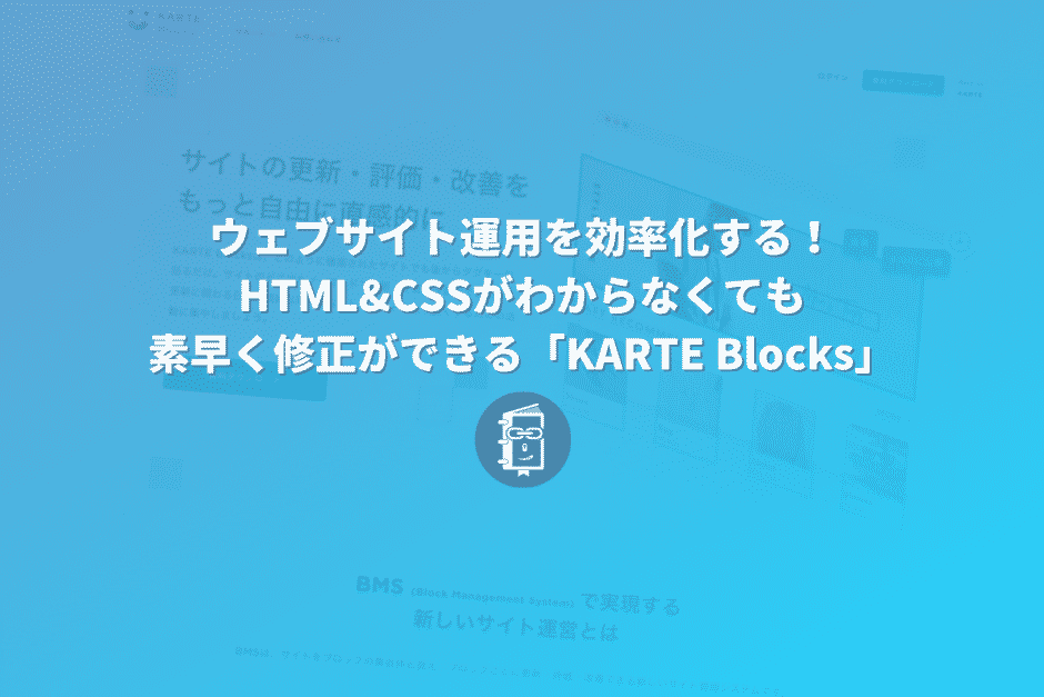 ウェブサイト運用を効率化！HTML&CSSがわからなくても素早く修正できる「KARTE Blocks」