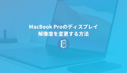 MacBook Proでディスプレイの解像度を変更する方法（外部ディスプレイの変更設定も）