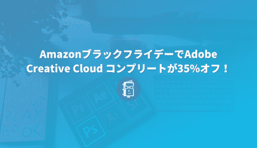 【12月2日まで】AmazonブラックフライデーでAdobe Creative Cloud コンプリートが35%オフ！