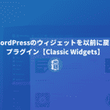 WordPressのウィジェットのブロックエディタを以前に戻すプラグイン【Classic Widgets】