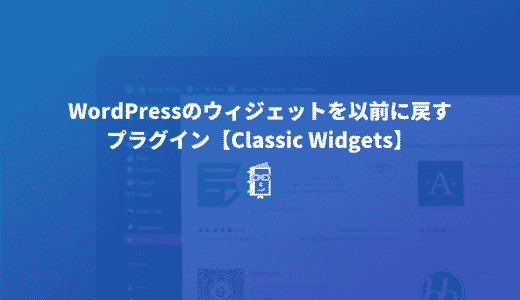 WordPressのウィジェットのブロックエディタを以前に戻すプラグイン【Classic Widgets】