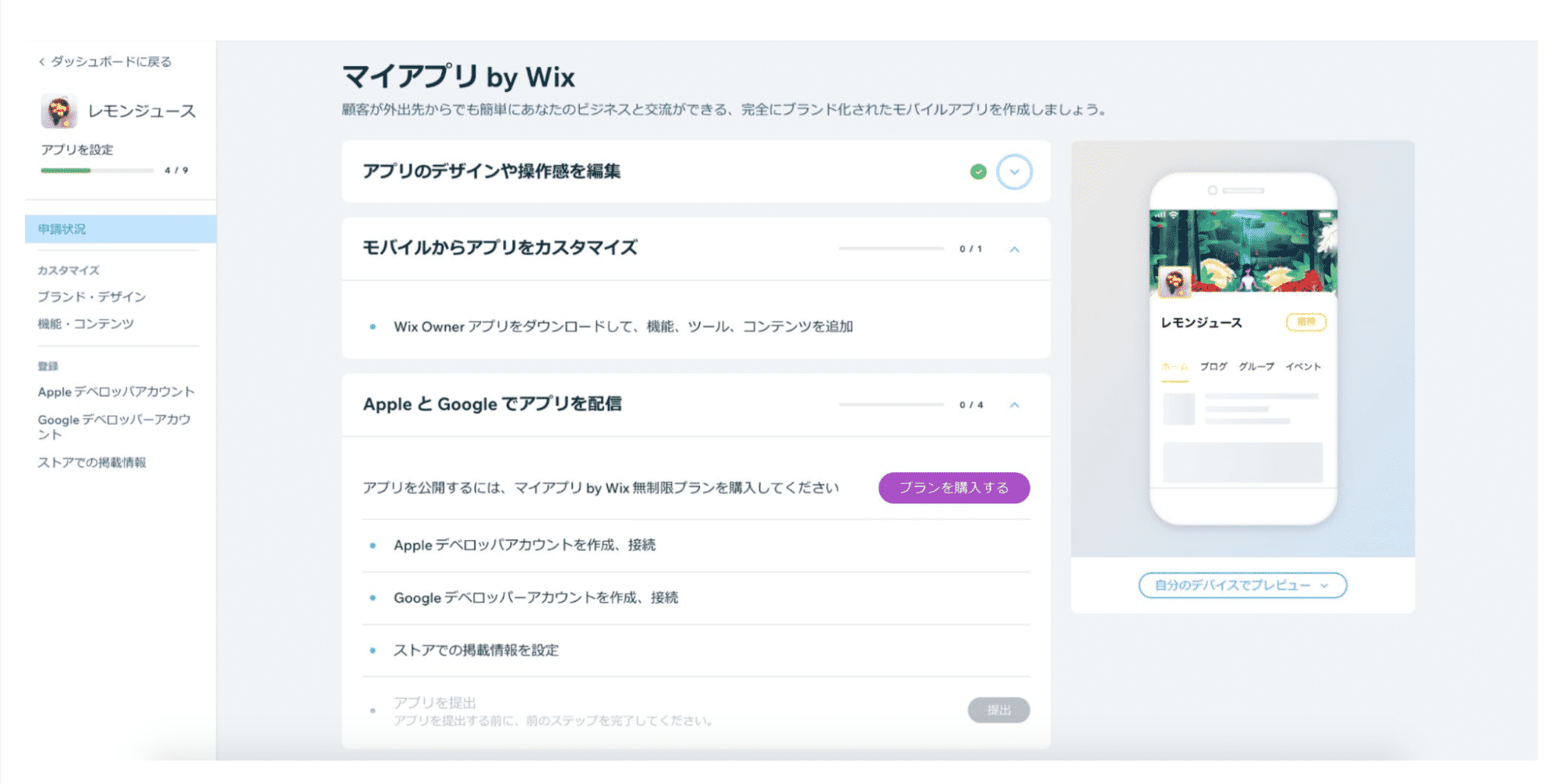 マイアプリby Wixの操作画面