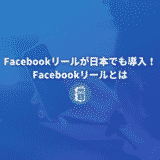 Facebookリールが日本でも導入！Facebookリールとは