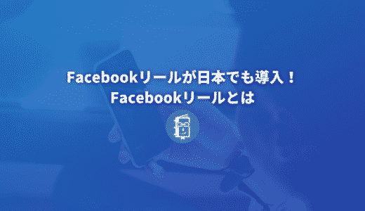 Facebookリールが日本でも導入！Facebookリールとは