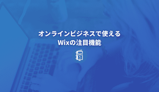 オンラインビジネスで使えるWixの注目機能をWixの中の人に教えてもらいました！