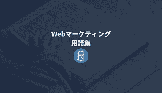Webマーケティング用語集