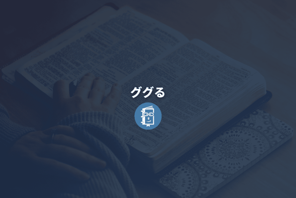 ググるとは
