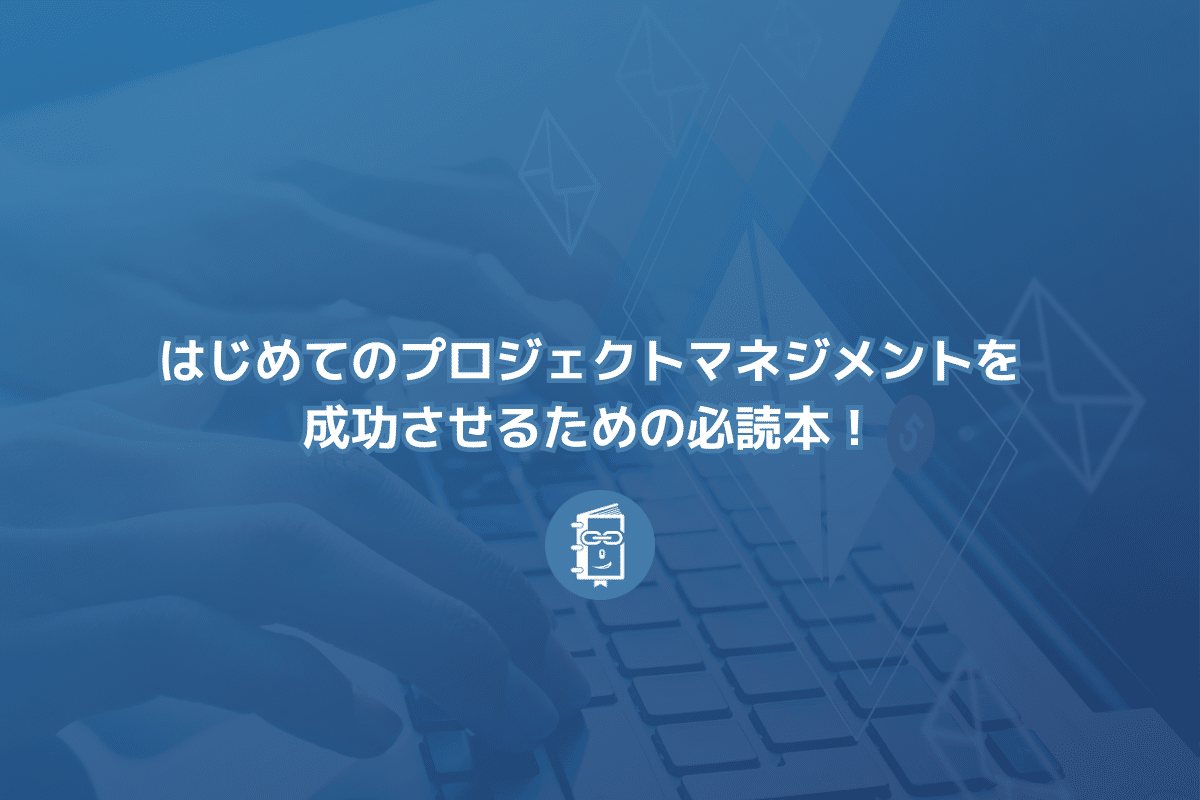 はじめてのプロジェクトマネジメントを成功させるための必読本！ ゼロ