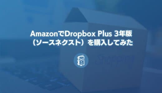 AmazonでDropbox Plus 3年版（ソースネクスト）を購入！Dropbox Plusユーザーでもお買い得！