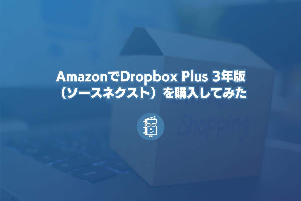 AmazonでDropbox Plus 3年版（ソースネクスト）を購入！Dropbox Plusユーザーでもお買い得！ | WEBマスターの手帳