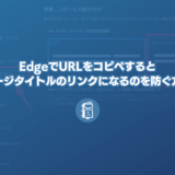 EdgeでURLをコピペするとページタイトルのリンクになるのを防ぐ方法