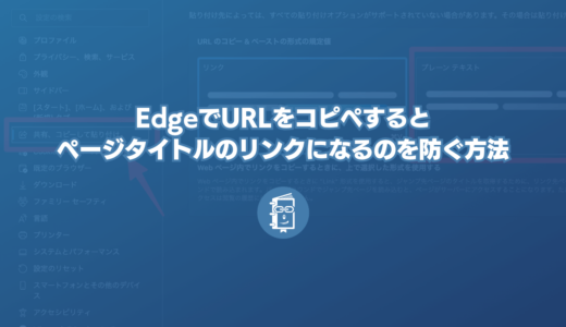 EdgeでURLをコピペするとページタイトルのリンクになるのを防ぐ方法