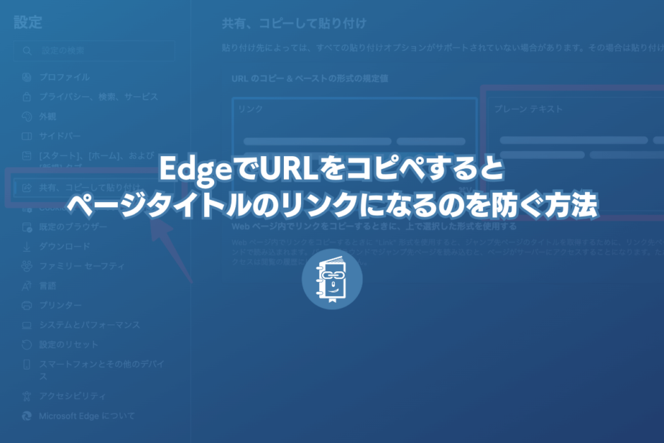 EdgeでURLをコピペするとページタイトルのリンクになるのを防ぐ方法