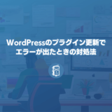 WordPressのプラグインを更新したらエラーが！プラグインのバージョンを戻して対処する方法！