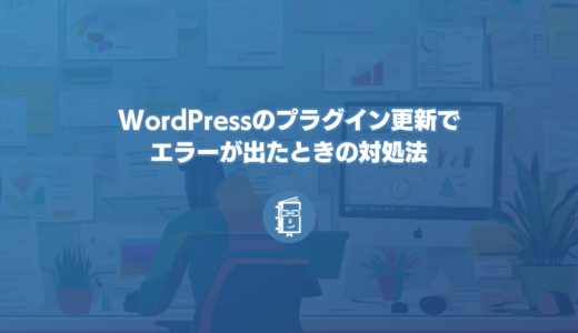 WordPressのプラグインを更新したらエラーが！プラグインのバージョンを戻して対処する方法！