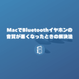 MacでBluetoothイヤホンの音質が悪くなったときの解決法