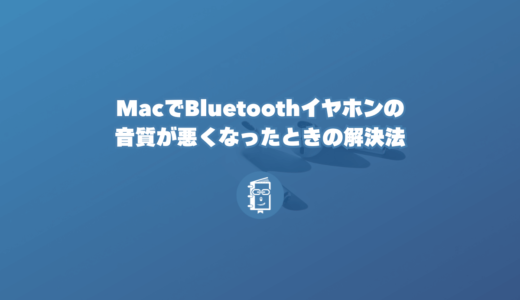 MacでBluetoothイヤホンの音質が悪くなったときの解決法