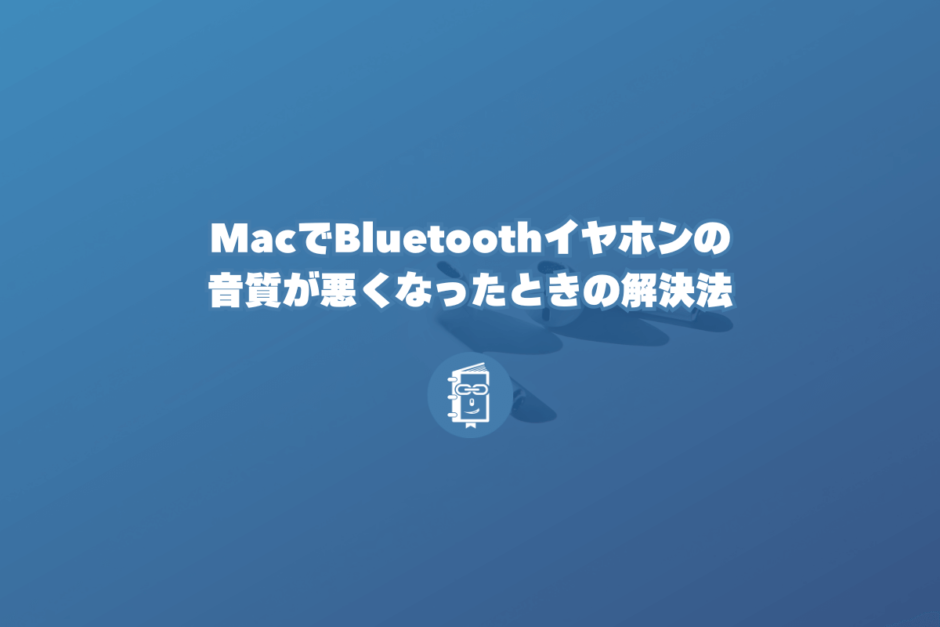 MacでBluetoothイヤホンの音質が悪くなったときの解決法