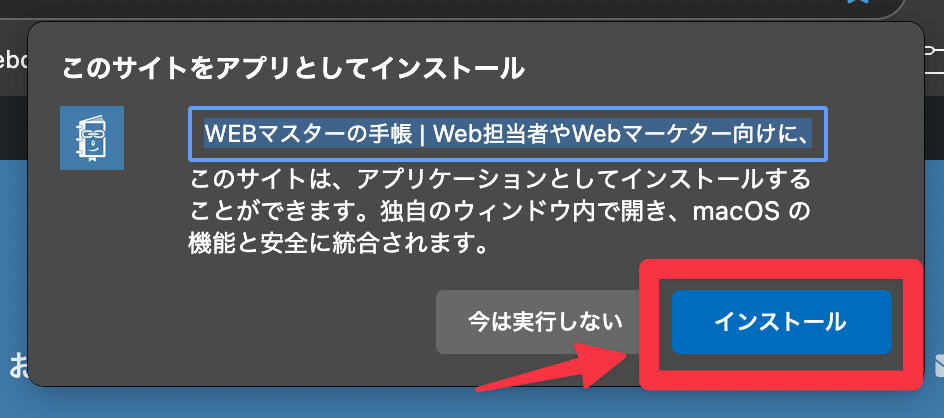 Webサイトをアプリとしてインストールする